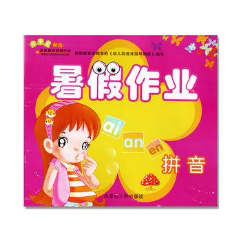 《未来星幼儿暑假作业学前班拼音内蒙古人民出