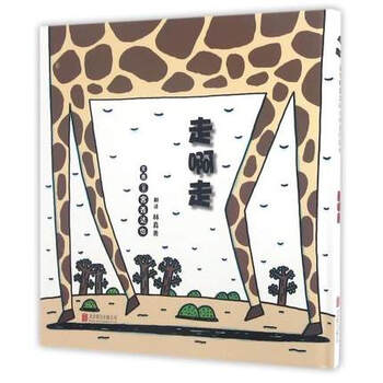 《走啊走-- 宫西达也全新力作,启发精选绘本 北