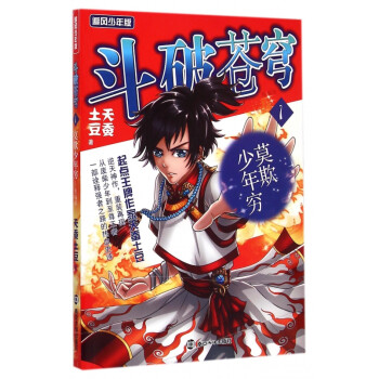 《斗破苍穹(1莫欺少年穷精编版追风少年版)》