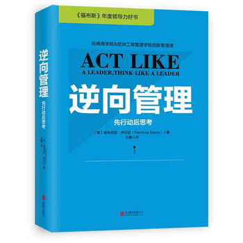 《逆向管理:先行动后思考 埃米尼亚·伊贝拉 著