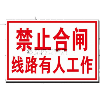 禁止合闸线路有人工作安全标识牌标示牌警示贴标牌pvc