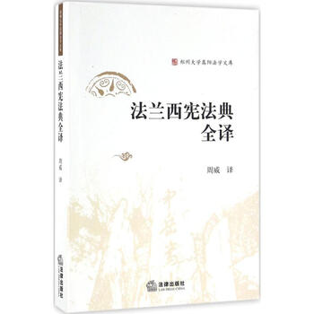 《法兰西宪法典全译 周威译 法律 书籍》