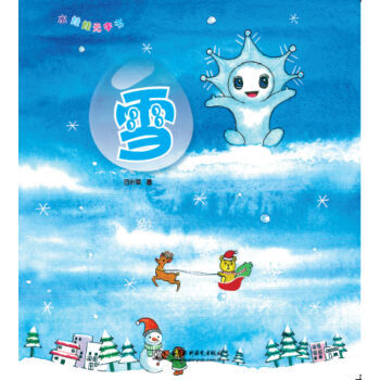 雪/水娃娃无字书 [3-6岁]