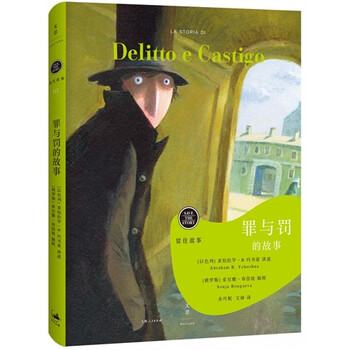 《全新正版 罪与罚的故事 以色列]亚伯拉罕 B 书