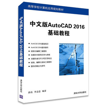 中文版AutoCAD 2016基础教程 薛焱 李志忠 清