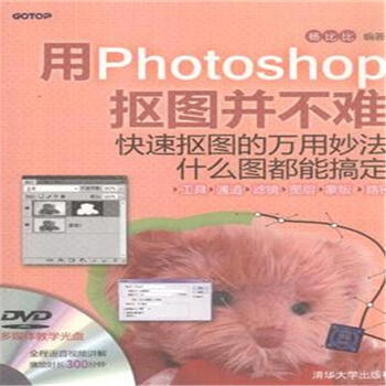 《用Photoshop抠像并不难-附光盘》【摘要 书