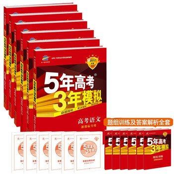 《曲一线2017A版5年高考3年模拟53A文科一套