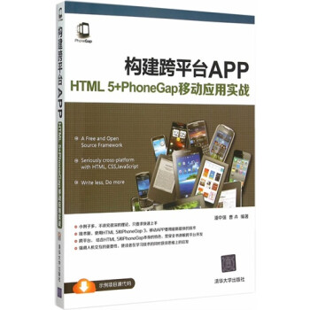 《全新正版 构建跨平台APP HTML5+PhoneGa