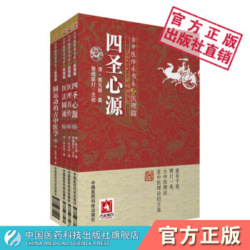 古中医传承书系·医理篇 一套四册 四圣心源+医理真传+医法圆通+圆运动的古中医学