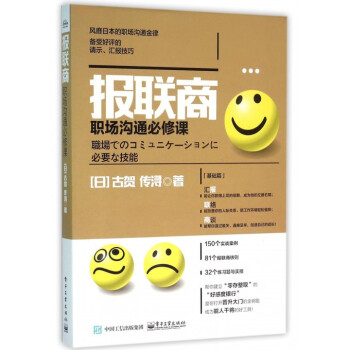 《报联商(职场沟通必修课)》(日)古贺传浔