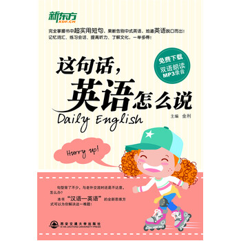 《(满58包邮)这句话,英语怎么说新东方大愚英语