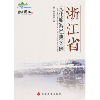 《台湖数据浙江省文化旅游经典案例 浙江省旅