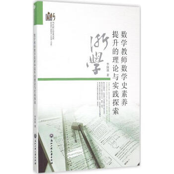 《数学教师数学史素养提升的理论与实践探索李