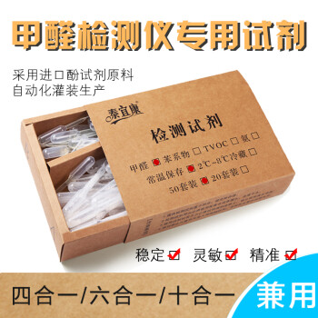泰宜康 甲醛检测试剂 甲醛检测仪专用酚试剂 美泰四合一空气检测仪甲醛测试剂 50次装
