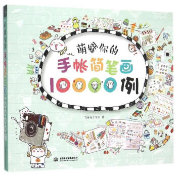 《萌翻你的手帐简笔画10000例飞乐鸟工作室》