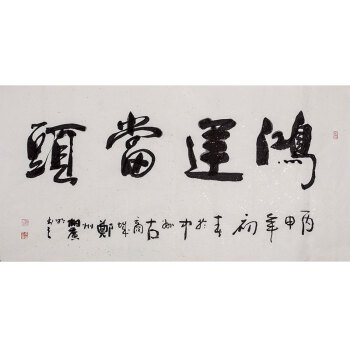 18【京东公益】胡广明(鸿运当头)中国书画研究院委员会委员