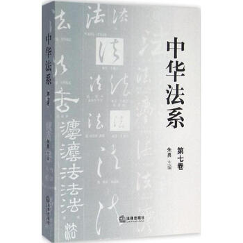 【中华法系第7卷】中华法系第7卷价格\/图片\/怎