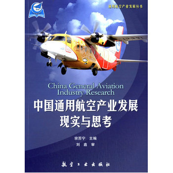《全新正版书籍 中国通用航空产业发展现实与