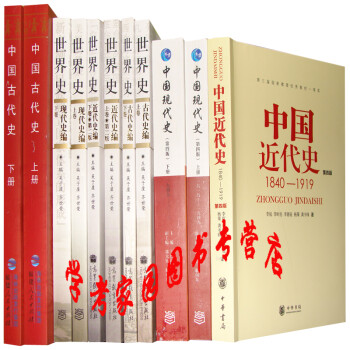 2021历史学考研教材11本 世界史6卷本 中国古代史上下册朱绍侯 中国近代史 中国现代史上下册