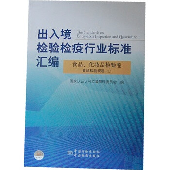 出入境检验检疫行业标准汇编 食品、化妆品检