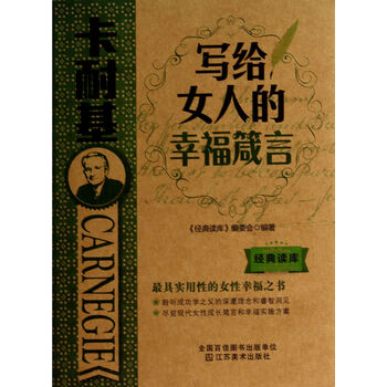 卡耐基<em>写给女人的幸福箴言</em>/经典读库【图片 价
