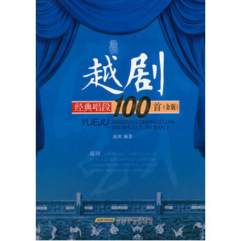 《 越剧经典唱段100首(金版) 》【摘要 书评 试读】- 京东图书