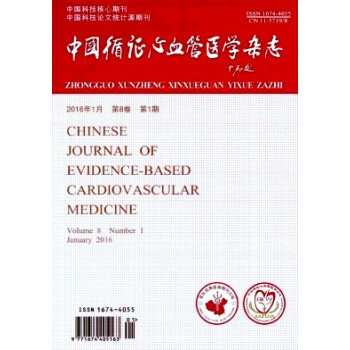 《中国循证心血管医学杂志(2016年-第1期) - 蔚