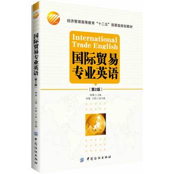 《国际贸易专业英语(第2版) 陶菁 中国纺织出版