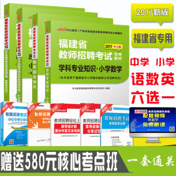 《中公2017福建省教师招聘考试考编制用书教