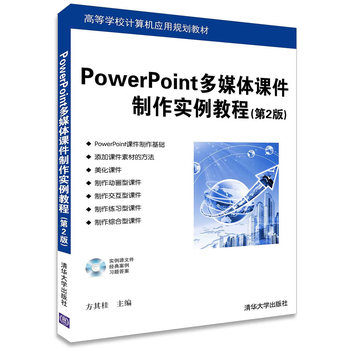 《PowerPoint多媒体课件制作实例教程 第2版 