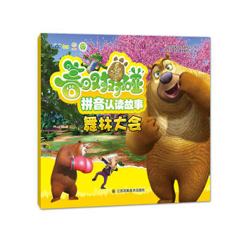《熊出没之春日对对碰拼音认读故事 舞林大会
