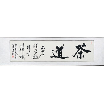 礼之诚字画书法真迹客厅装饰画茶道 茶道 无框180*45cm