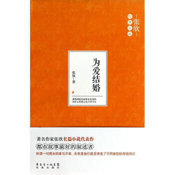 《为爱结婚(张欣经典小说) 张欣 正版书籍 张欣