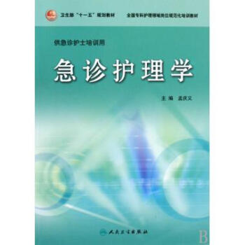 《急诊护理学(供急诊护士培训用全国专科护理