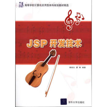 JSP开发技术 杨俊生唐琳 教材教辅与参考书计