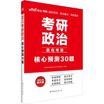 中公版 2015考研政治:核心预测30题(新大纲) 全