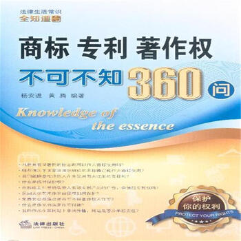 《商标 专利 著作权不可不知360问-08-法律生活