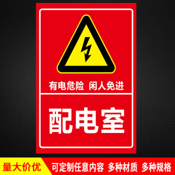 牌标识牌警示牌配电室电箱标识贴标示贴警示贴定做制配电室30x40cm