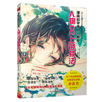 《【新书现货】 漫画初学者入门教程:人物CG上