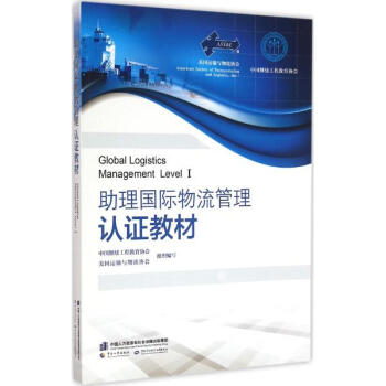 《助理国际物流管理认证教材中国继续工程教育