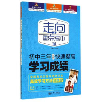 《初中三年快速提高v初中数学/走向重点高教初中成绩试图片