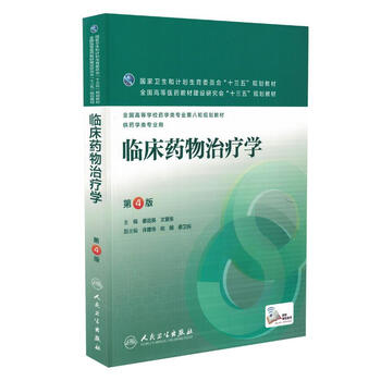 《正版现货 临床药物治疗学 第4版(本科药学\/配