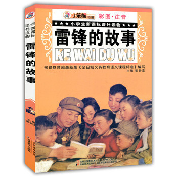 《故事的教程(小学注音)小学生新课标课外奥数读物雷锋彩图pdf图片