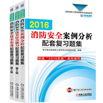 《2016消防安全案例分析+技术实务+综合能力