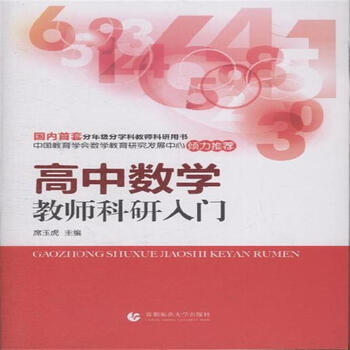 《高中数学教师科研入门》【摘要 书评 试读】