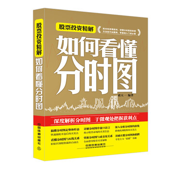 《正版包邮 如何看懂分时图股票投资精解 分时