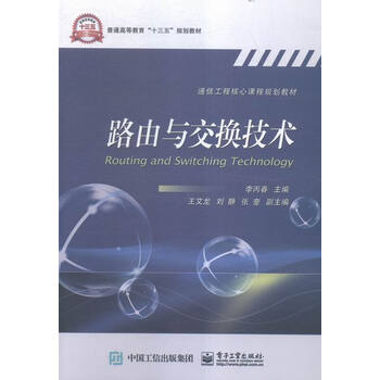 《路由与交换技术 大中专教材教辅 书籍》