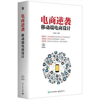 《正版 电商逆袭 移动端电商设计 无线端店铺装