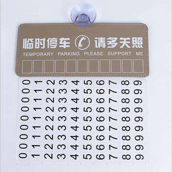 卡骑仕 汽车用临时停车牌挪车电话告示牌创意