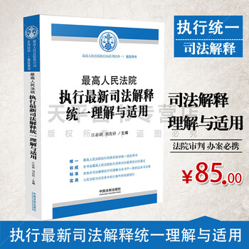 《现货正版 最高人民法院执行最新司法解释统